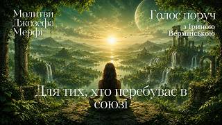 МОЛИТВИ ДЖ.МЕРФІ | ДЛЯ ТИХ, ТО ПЕРЕБУВАЄ В СОЮЗІ