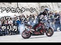 アクセルターンのやり方！目指せ２輪ドリフト！【パワースライド】ZX-6R 練習