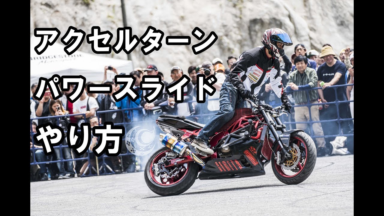 アクセルターンのやり方 目指せ２輪ドリフト パワースライド Zx 6r 練習 Youtube