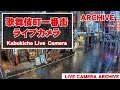 【 Archive 】2022-10-30『21:00~』東京都 新宿 歌舞伎町 ライブ カメラ