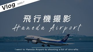 飛行機撮影したい人必見！羽田空港での撮影完全攻略!!