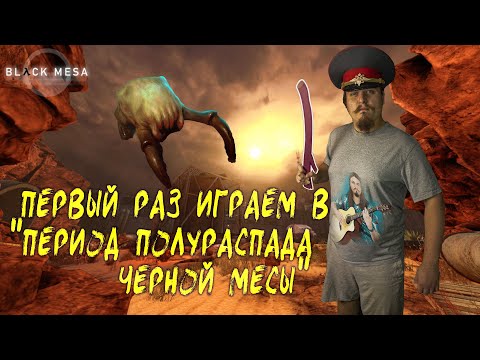 Видео: λ Период полураспада: Черная Меза. Прохождение часть = 3 λ Half Life: Black Mesa. Stream part 3 λ