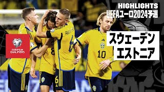 【スウェーデン×エストニア｜ハイライト】UEFAユーロ2024予選グループF
