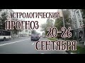 Прогноз с 20 по 26 сентября 2021 | Полнолуние | Осеннее Равноденствие | Елена Соболева