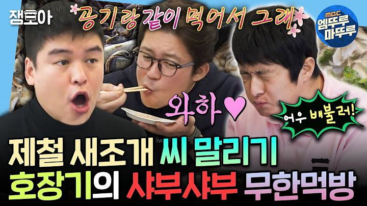 [나혼자산다] 기안84: 이거 언제 끝나는 거예요...? 대대대식가 장우&대호의 무한으로 끓여먹는 제철 새조개 샤부샤부🦪ㅣ#김대호 #이장우 #기안84 MBC250131방송