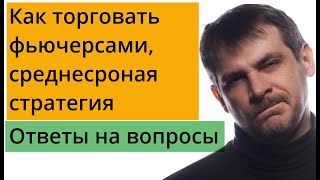 Как торговать фьючерсами/ Особенности среднесрочной торговли, примеры сделок и ответы на вопросы.