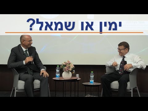 שמאל או ימין - אין שום הבדל! | גד ליאור מאריין את פרופ' זליכה בכנס להב בת"א