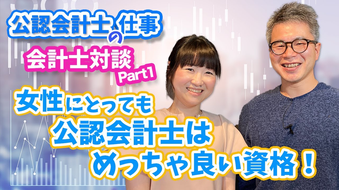 公認会計士の仕事 会計士対談 公認会計士桂真理子さんをお迎えして 1 4 ー 女性にとっても公認会計士はめっちゃいい資格 Youtube