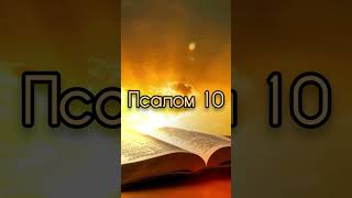 Псалом 10