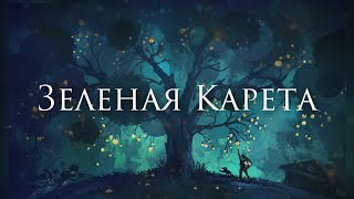 [Александр Суханов - Зеленая карета] Кавер-Альтернатива