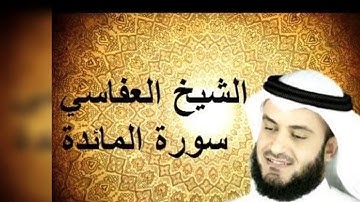 5 سورة المائدة الشيخ مشاري راشد العفاسي