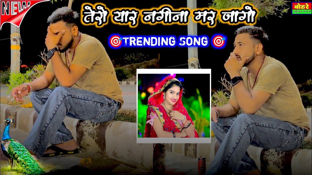 तेरो यार नगीना मर जागो | Ranjeet Gurjar Ke Rasiya | New Rasiya 2025 | रसिया | Sad Song  #Trending 🎯
