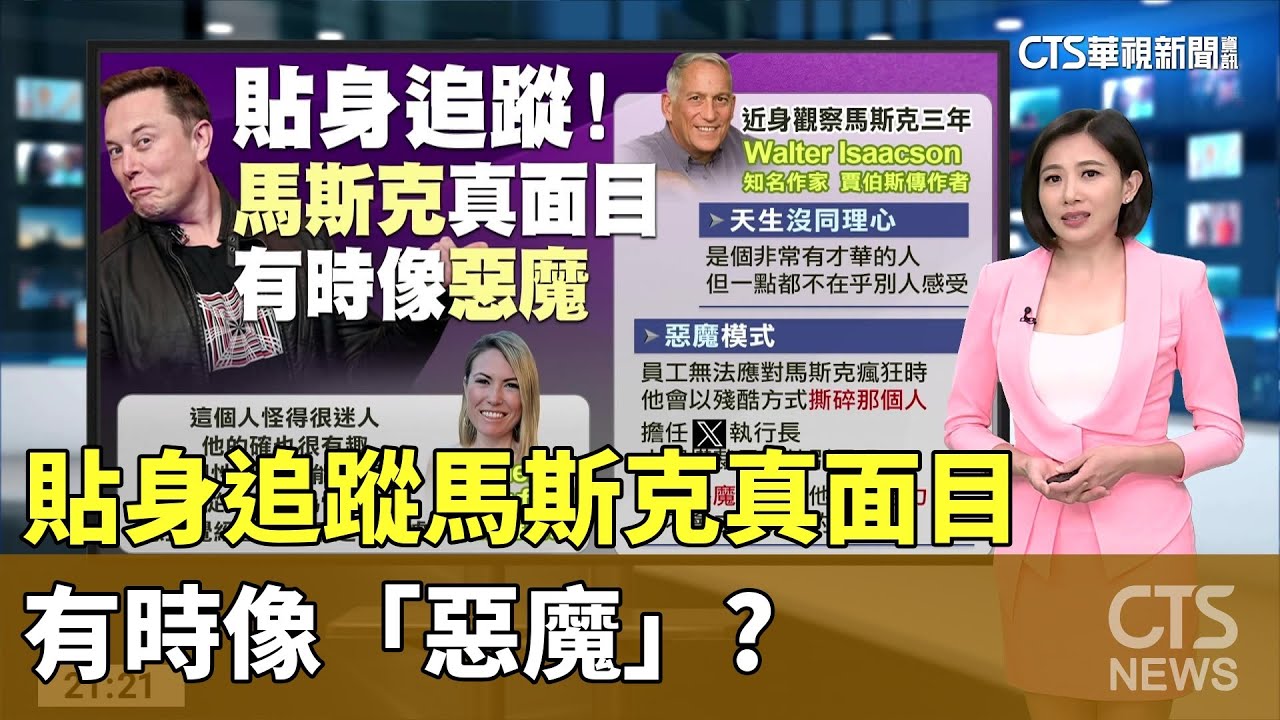貼身追蹤馬斯克真面目！　有時像「惡魔」！？｜馬斯克超級工廠揭密! 生產1輛車不到40秒!｜主播 劉姿麟｜國際線出發｜華視新聞20230805