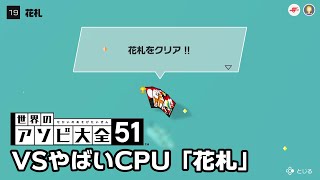 世界のアソビ大全51 全種目攻略 やばいcpuクリアを目指す 花札 編 Youtube