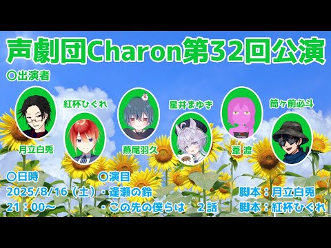 【オリジナル声劇】声劇団Charon第32回公演【＃声劇団Charon】