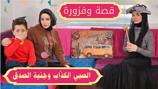 مسلسل عيلة فنية - قصة وفزورة مع الملك شهريار - الصبي الكذاب وساحرة الصدق | Episode 9