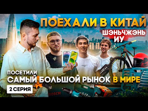 Самый большой РЫНОК В КИТАЕ. Поехали искать поставщиков в Шэньчжэнь и ИУ! 2 Серия