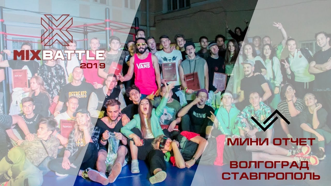 Мэх | Ставрополь, MixBattle 2019