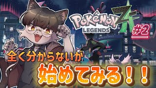 【 Pokemon Z-A 】 ポケモン始めました #2 【 推幸猫丸 】
