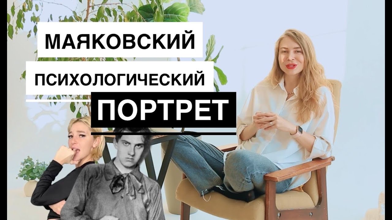 Маяковский психологический портрет. 