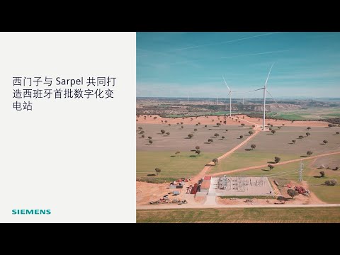 西门子与 Sarpel 共同打造西班牙首批数字化变电站
