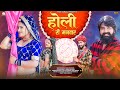 Holi ri manwar rani rangili full new rajasthani fagan song 2024  kunwar mahendra singh