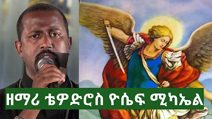 Zemari Tewodros yosef  New Ethiopian orthodox mezm...