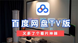 百度网盘TV版安装在投影上体验，4k直接播放，又多了个看片儿神器
