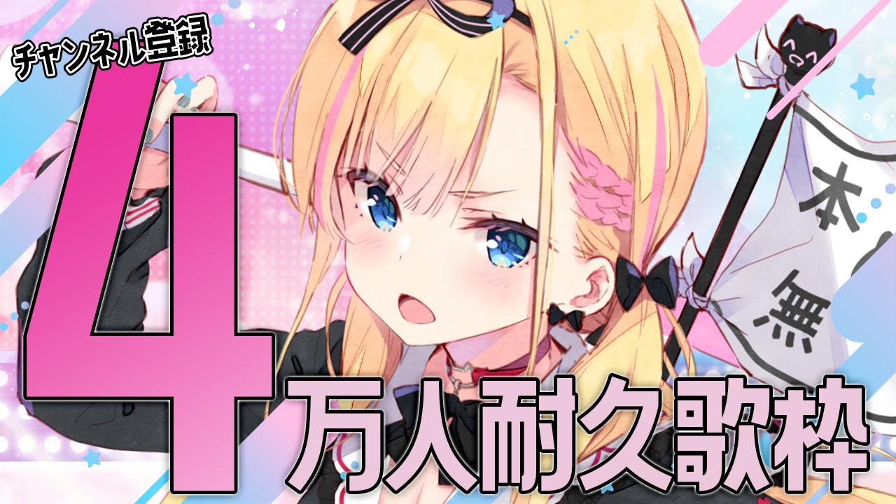 【#歌枠 / Singing Stream】活動デビュー4ヶ月記念日目前…!CH登録40000人耐久配信👊✨ / #karaoke 【#新人VTuber┊#天籠りのん 】