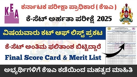 K-SET Exam 2025 | Final Score Card & Cut Off Marks Released |  KSET Exam Results 2025 | KEA Update 