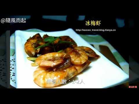 酸甜冰梅蝦怎麼做 酸甜冰梅蝦的詳細做法 酸甜冰梅蝦的做法 酸甜冰梅蝦怎麼做好吃