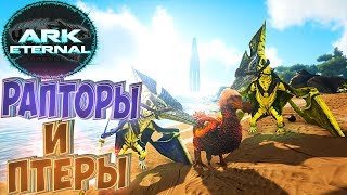 РАПТОРЫ И ПТЕРЫ МОЛНИЙ - ARK Survival Evolved Eternal   Выживание с Подписчиками #1