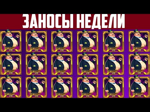 ЗАНОСЫ НЕДЕЛИ. ТОП 5 БОЛЬШИХ ВЫИГРЫШЕЙ ОТ Х3000