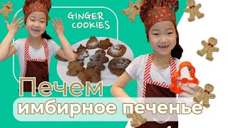Печем имбирное печенье. Ginger cookies