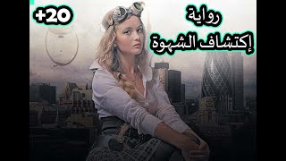 رواية  للكبـ ا ر فقـ ط  بعنوان اكتشاف الشهـ  وة