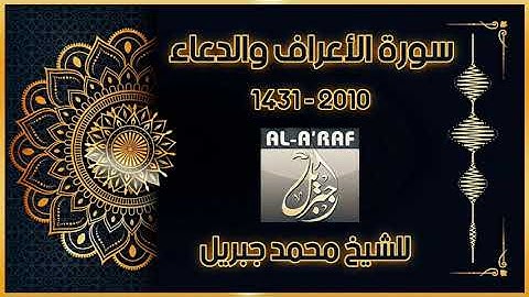 سورة الأعراف والدعاء كاملة للشيخ محمد جبريل 💦🌹👍