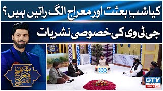 Shab-e-Mairaj | Special Transmission with owais rabbani | GTV News