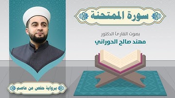 سورة الممتحنة Surah Al-Mumtahanah