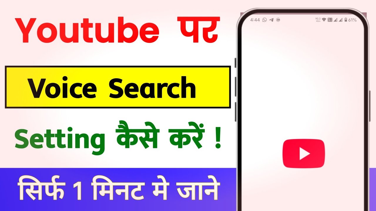YouTube Par Voice Search Setting Kaise Karen | YouTube Par Voice Search Nahi Ho Raha Hai 