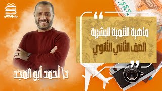 تانية ثانوي جغرافيا | الترم التاني | ماهية التنمية البشرية | د.أحمد ابو المجد | نظام حدیث 2022