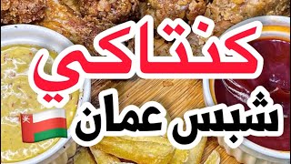 كنتاكي بطاطس عمان 🇴🇲😍الوصفة دمااار🔥|| الشيف وزير السعادة