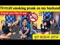  smoking prank on my husband          