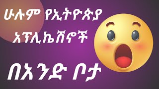 Ethiopia apps ||የኢትዮጵያ playstore || #shorts eytaye babi fana tv ebs screenshot 2
