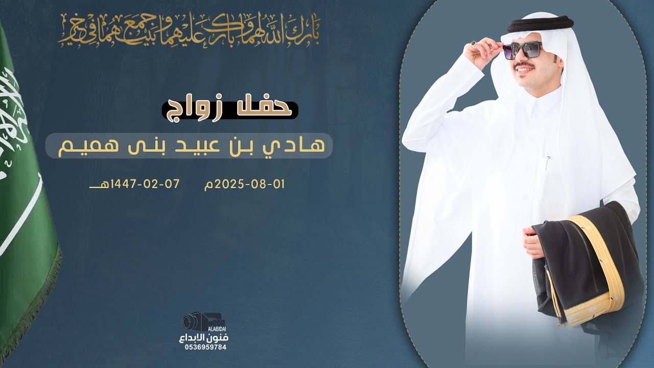 حفل زواج ||  هادي بن عبيد بنى هميم || انتاج فنون الابداع#0538299936