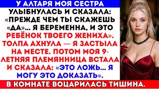 картинка: На моей свадьбе моя сестра заявила, что мой жених её забеременил — и то, что сказала моя племянница