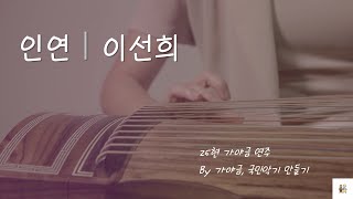 고음질 감상♫ [인연ㅣ이선희] - 25현 가야금 연주 by. 가야금, 국민악기 만들기