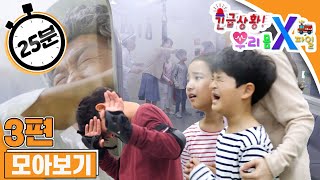 [EBS놀이터]❗️긴급상황! 우리 몸 X파일❗️｜지하철에 갇혔어요｜지하철역에 불이 났어요｜길을 건너다 교통사고가 났어요｜3편 모아보기｜25분 연속보기