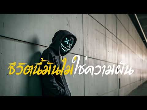 ชีวิตนี้มันไม่ใช่ความฝัน -TamjaiMusic[ตามใจมิวสิก]#เพลงใหม่ล่าสุด #music #เพลงฟังสบาย #เพลงดัง