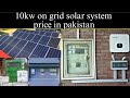 10kw on grid solar system price in pakistan | solar system instalation | #solarsystem #price #ongrid
