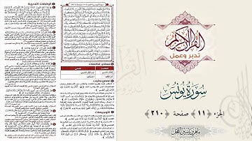 القرآن تدبر وعمل : سورة يونس ، جزء 11 ، صفحة / 210 / د. ماهر ياسين الفحل